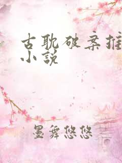 古耽破案推理类小说