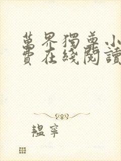 万界独尊小说免费在线阅读