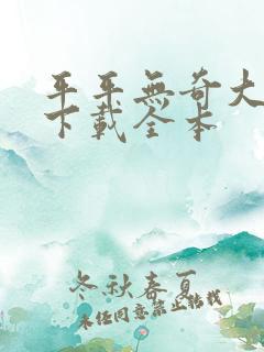 平平无奇大师兄下载全本