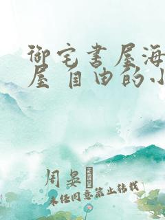 御宅书屋海棠书屋 自由的小说网