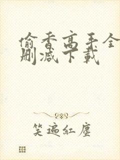 偷香高手全文无删减下载