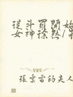 从斗罗开始俘获女神徐然/朱竹清免费小说