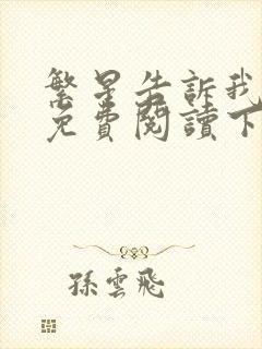 繁星告诉我漫画免费阅读下拉式六漫画