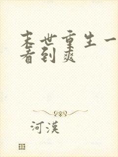 末世重生一口气看到爽