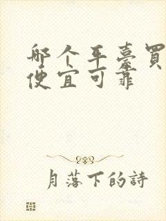 哪个平台买酒最便宜可靠