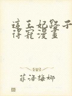 这王妃路子野,得宠漫画