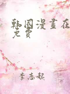 韩国漫画在线读免费