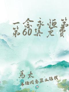 一念永恒第三季第60集免费观看