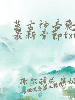 万古神帝飞天鱼最新章节txt下载
