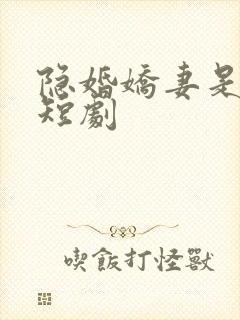 隐婚娇妻是大佬短剧