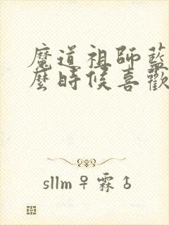 魔道祖师蓝湛什么时候喜欢魏无羡