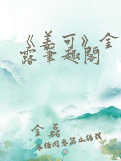 《姜可》金银花露笔趣阁