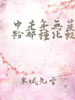 中老年无蔗糖奶粉哪种比较好