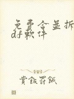 免费合并拆分pdf软件
