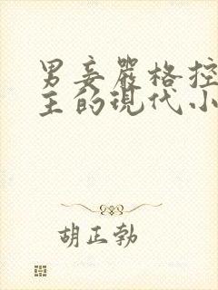 男妾严格控制男主的现代小说