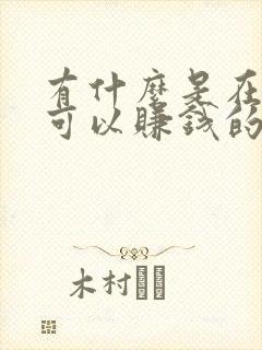 有什么是在家就可以赚钱的