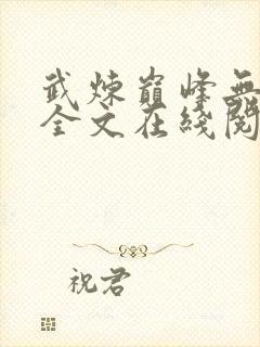 武炼巅峰无删减全文在线阅读