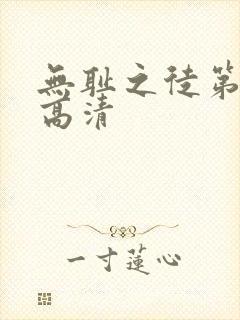 无耻之徒第四季高清