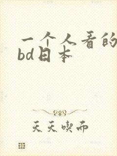 一个人看的视频bd日本
