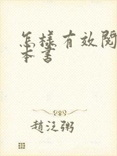 怎样有效阅读一本书