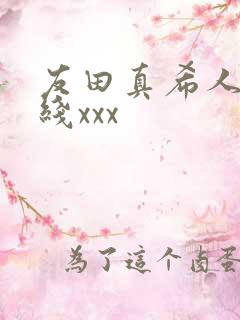 友田真希人妻在线xxx
