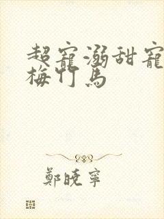 超宠溺甜宠文青梅竹马