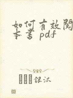 如何有效阅读一本书 pdf