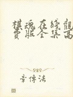 棋魂在线观看免费版全集高清电视剧