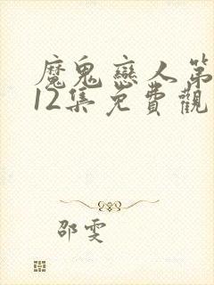 魔鬼恋人第二季12集免费观看