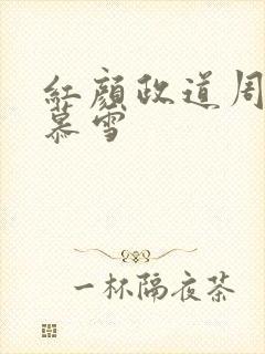 红颜政道周平林慕雪