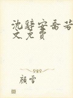 沈辞安乔若兮全文免费