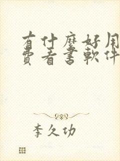 有什么好用的免费看书软件