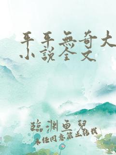 平平无奇大师兄小说全文