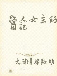 路人女主的养成日记