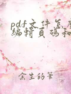 pdf文件怎么编辑页码和页码