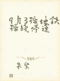 9月3号地铁5号线停运