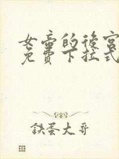 女帝的后宫漫画免费下拉式漫画