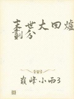 末世大回炉境界划分