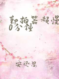 节拍器超慢跑30分钟