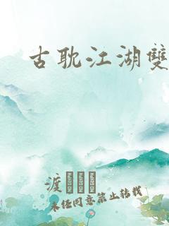 古耽江湖双男主