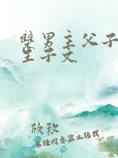 双男主父子年上生子文