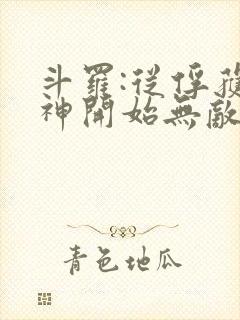 斗罗:从俘获女神开始无敌小说版