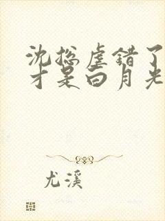 沈总虐错了夫人才是白月光短剧全集
