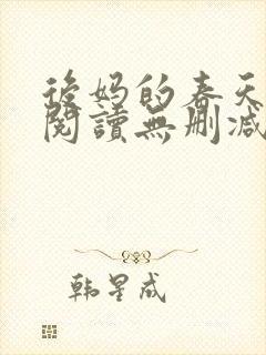 后妈的春天在线阅读无删减