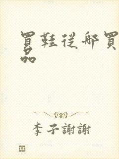 买鞋从哪买是正品