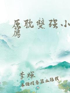 原耽双强小说推荐