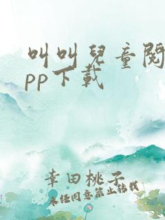 叫叫儿童阅读app下载