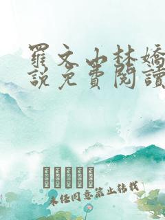 罗文山林娇娇小说免费阅读笔趣阁
