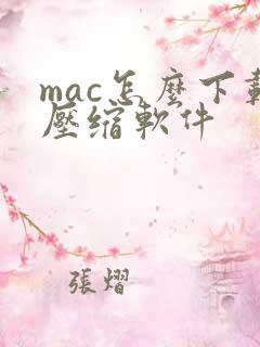 mac怎么下载压缩软件