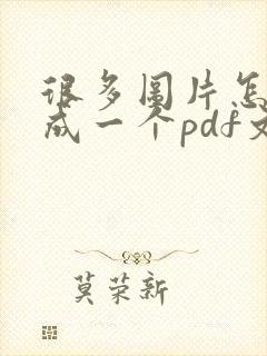 很多图片怎么做成一个pdf文件
